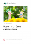 Книга Тал Бен-Шахар: Научиться быть счастливым. Саммари автора М. Иванов