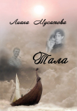 Книга Тала автора Лина Мусатова