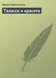 Книга Талассо и красота автора Ирина Красоткина