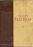 Книга Талейран автора Евгений Тарле
