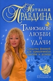 Книга Талисманы любви и удачи. автора Наталия Правдина