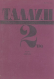 Книга Таллин 1986 №02 (47) автора Автор неизвестен