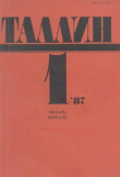 Книга Таллин 1987 №01 (52) автора Автор неизвестен