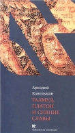 Книга Талмуд, Платон и сияние славы автора Аркадий Ковельман