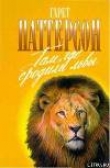 Книга Там где бродили львы (с иллюстрациями) автора Гарет Паттерсон