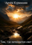 Книга Там, где начинается свет (СИ) автора Артем Курамшин