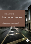 Книга Там, где нас уже нет автора Никита Алексеев