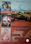 Книга Там, где пехота не пройдет автора Александр Головко