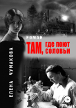 Книга Там, где поют соловьи автора Елена Чумакова