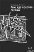 Книга Там, где престол сатаны. Том 2 автора Александр Нежный