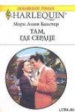 Книга Там, где сердце автора Мэри Линн Бакстер