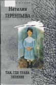 Книга Там, где трава зеленее автора Наталия Терентьева