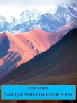 Книга Там, где Тянь — Шаньские горы автора Юрий Фадеев