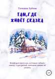 Книга Там, где живёт Сказка автора Татьяна Зубова