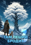 Книга Там леший бродит 3 (СИ) автора Игорь Конычев