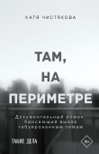 Книга Там, на периметре автора Катя Чистякова