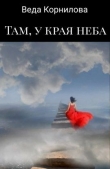 Книга Там, у края неба (СИ) автора Веда Корнилова
