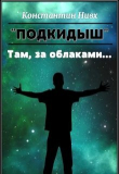Книга Там, за облаками... автора Константин Нивх