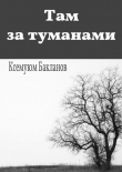 Книга Там за туманами автора Ксемуюм Бакланов