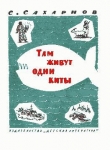 Книга Там живут одни киты автора Святослав Сахарнов