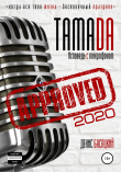 Книга Тамада 2020. Исповедь с микрофоном. «Спешиал» автора Денис Басацкий