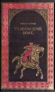 Книга Тамбовский волк автора Виктор Юнак