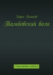Книга Тамбовский волк автора Борис Пьянков