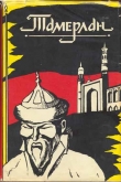 Книга Тамерлан. Эпоха. Личность. Деяния автора Александр Якубовский