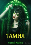 Книга Тамия (СИ) автора Любовь Ларина