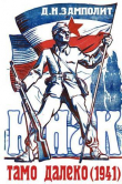 Книга Тамо далеко (1941) (СИ) автора Д. Н. Замполит