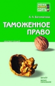 Книга Таможенное право: конспект лекций автора Анастасия Богомолова