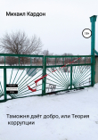 Книга Таможня даёт добро, или Теория коррупции автора Михаил Кардон