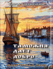 Книга Таможня дает добро (СИ) автора Борис Батыршин