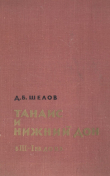 Книга Танаис и Нижний Дон в III - I вв. до н.э. автора Дмитрий Шелов