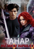 Книга Танар. Тёмное начало (СИ) автора Екатерина Герц