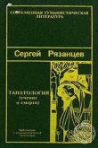 Книга Танатология (Учение о смерти) автора Сергей Рязанцев