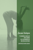 Книга Танцевальная психотерапия и глубинная психология автора Джоан Ходоров