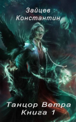 Книга Танцор Ветра (СИ) автора Константин Зайцев