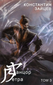 Книга Танцор Ветра. Том 3 (СИ) автора Константин Зайцев