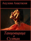 Книга Танцовщица и султан (СИ) автора Анастасия Акулова
