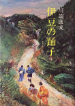 Книга Танцовщица из Идзу (伊豆の踊子) автора Yasunari Kawabata
