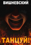 Книга Танцуй! (СИ) автора Сергей Вишневский