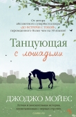 Книга Танцующая с лошадьми автора Джоджо Мойес