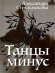 Книга Танцы минус (СИ) автора Александра Стрельникова