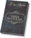 Книга Танцы на стеклах (СИ) автора Юлия Авдеева