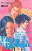 Книга Танцы с королями автора Розалинда Лейкер