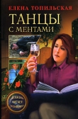 Книга Танцы с ментами автора Елена Топильская