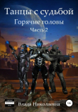 Книга Танцы с Судьбой. Часть 2. Горячие головы автора Влада Николаевна