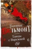 Книга Танцы с Варежкой автора Екатерина Вильмонт
