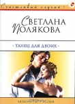 Книга Танец для двоих автора Светлана Полякова